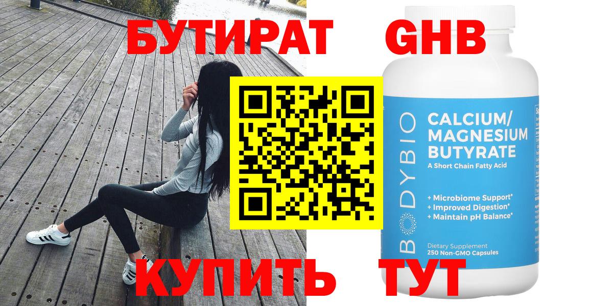 БУТИРАТ  Бутират 1.4BDO  Вход с VPN  Корсаков 